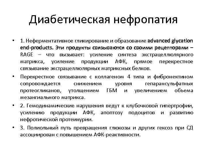 Диабетическая нефропатия • 1. Неферментативное гликирование и образование advanced glycation end-products. Эти продукты связываются