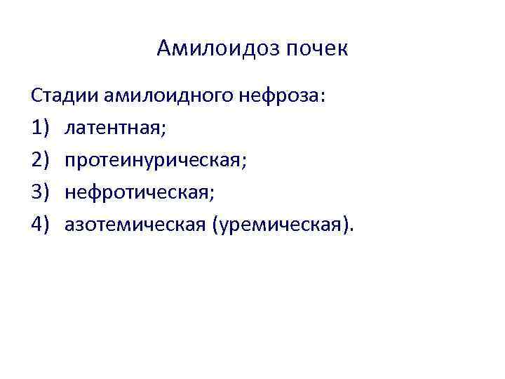 Амилоидоз почек Стадии амилоидного нефроза: 1) латентная; 2) протеинурическая; 3) нефротическая; 4) азотемическая (уремическая).