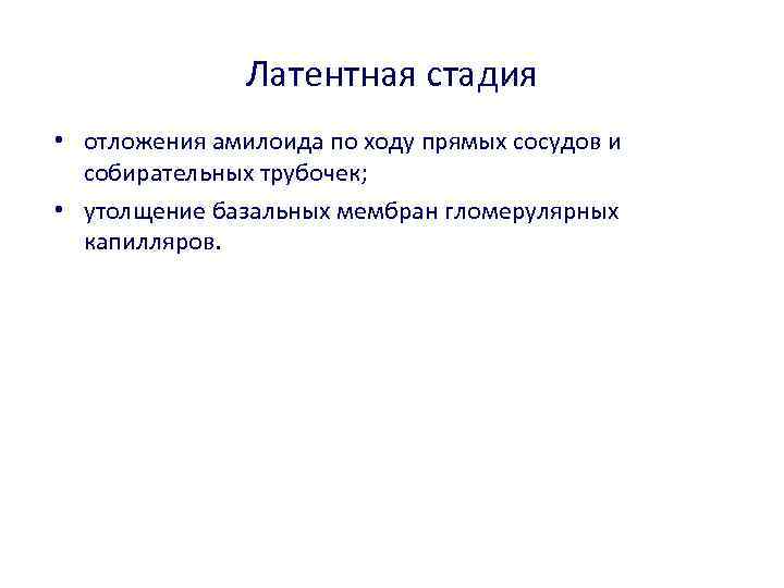 Латентная стадия • отложения амилоида по ходу прямых сосудов и собирательных трубочек; • утолщение