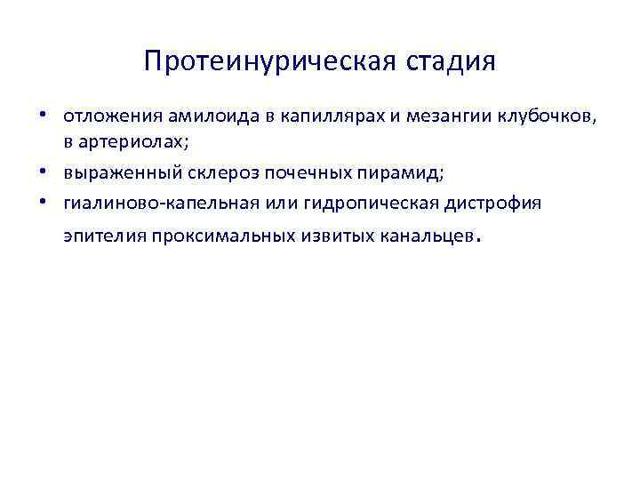 Протеинурическая стадия • отложения амилоида в капиллярах и мезангии клубочков, в артериолах; • выраженный