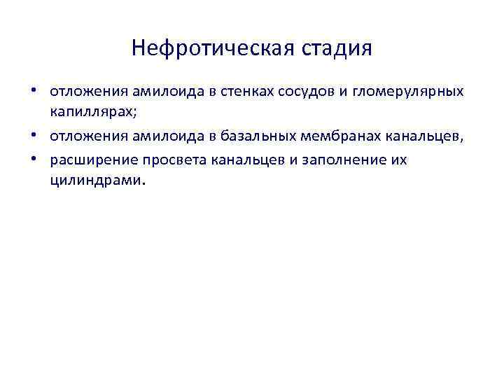 Нефротическая стадия • отложения амилоида в стенках сосудов и гломерулярных капиллярах; • отложения амилоида