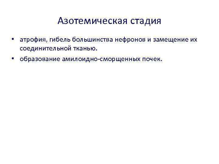 Азотемическая стадия • атрофия, гибель большинства нефронов и замещение их соединительной тканью. • образование