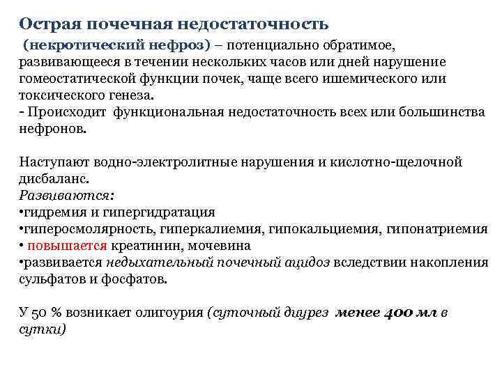 Острая почечная недостаточность (некротический нефроз) – потенциально обратимое, развивающееся в течении нескольких часов или