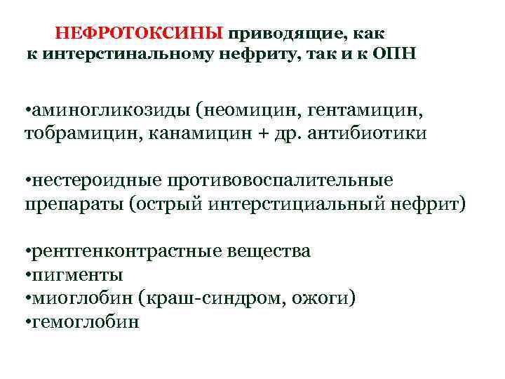 Наиболее опасным препаратом в плане возникновения интерстициального нефрита является