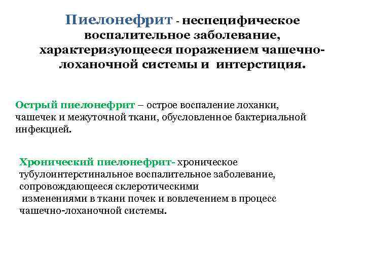 Пиелонефрит - неспецифическое воспалительное заболевание, характеризующееся поражением чашечнолоханочной системы и интерстиция. Острый пиелонефрит –