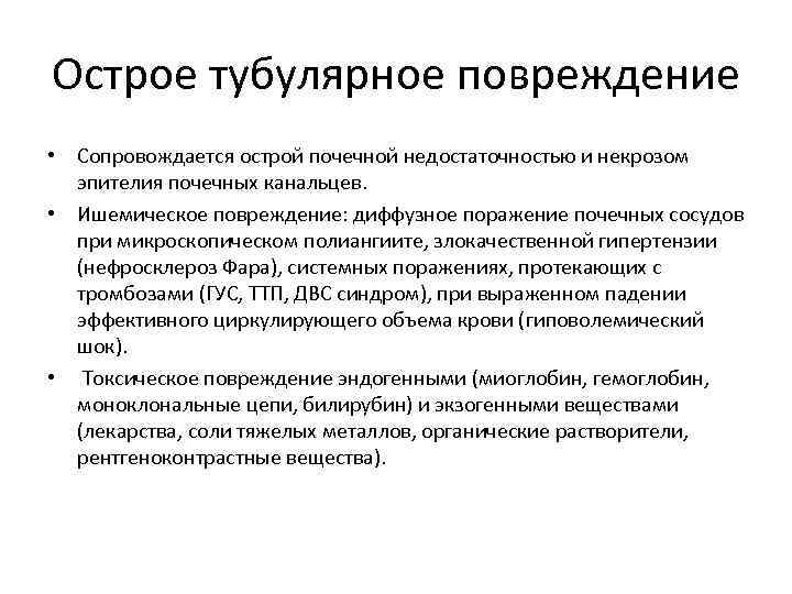 Острое тубулярное повреждение • Сопровождается острой почечной недостаточностью и некрозом эпителия почечных канальцев. •