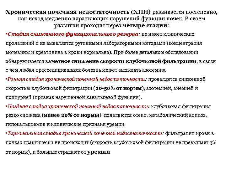 Хроническая почечная недостаточность (ХПН) развивается постепенно, как исход медленно нарастающих нарушений функции почек. В