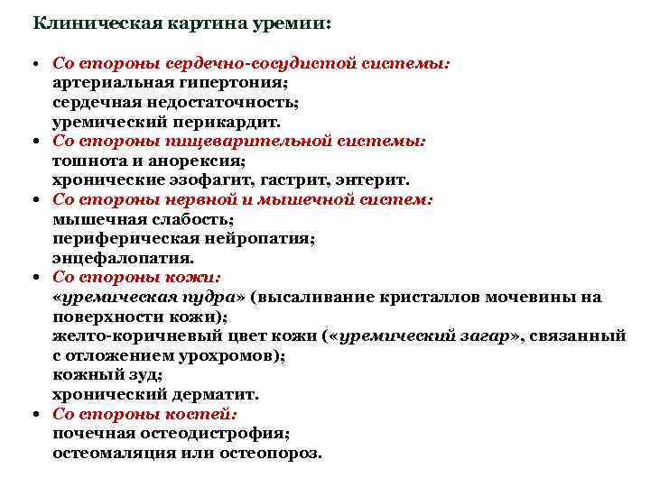 Клиническая картина уремии: • Со стороны сердечно-сосудистой системы: артериальная гипертония; сердечная недостаточность; уремический перикардит.