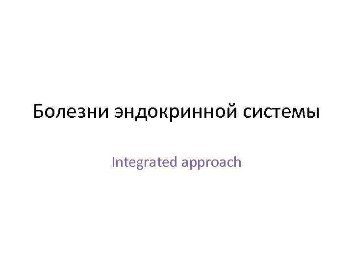 Болезни эндокринной системы Integrated approach 