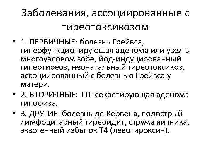 Заболевания, ассоциированные с тиреотоксикозом • 1. ПЕРВИЧНЫЕ: болезнь Грейвса, гиперфункционирующая аденома или узел в