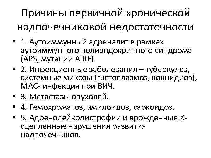 Хроническая недостаточность надпочечников. Причины первичной надпочечниковой недостаточности. Формулировка диагноза надпочечниковой недостаточности. Этиология первичной надпочечниковой недостаточности. Первичная хроническая надпочечниковая недостаточность.