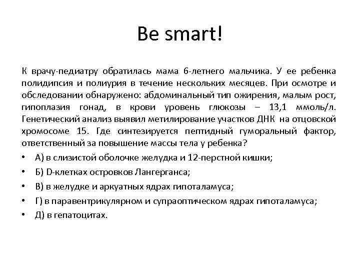 Be smart! К врачу-педиатру обратилась мама 6 -летнего мальчика. У ее ребенка полидипсия и