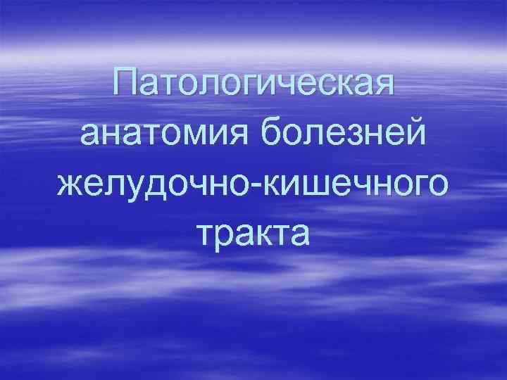 Патологическая анатомия болезней желудочно-кишечного тракта 