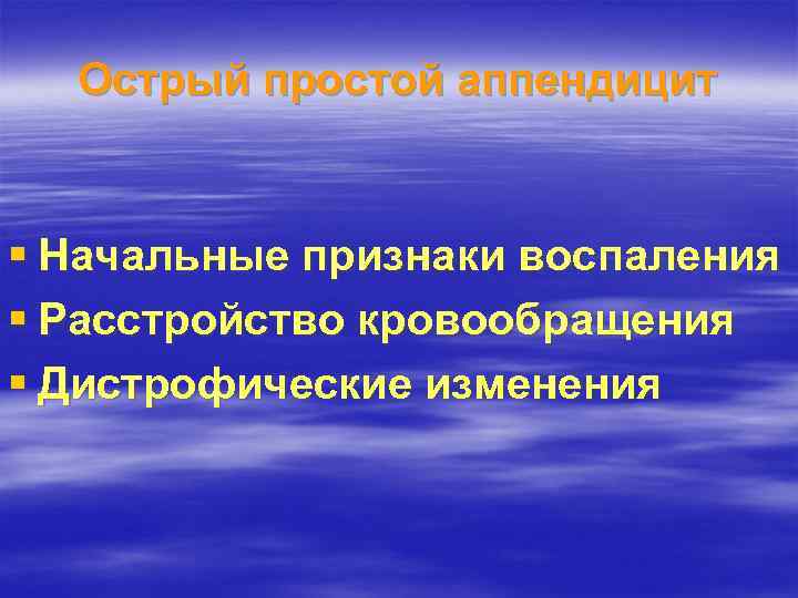 Острый простой аппендицит § Начальные признаки воспаления § Расстройство кровообращения § Дистрофические изменения 
