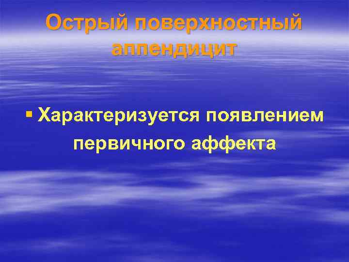 Острый поверхностный аппендицит § Характеризуется появлением первичного аффекта 