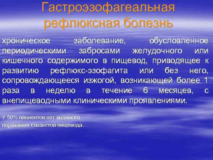 Гастроэзофагеальная рефлюксная болезнь хроническое заболевание, обусловленное периодическими забросами желудочного или кишечного содержимого в пищевод,