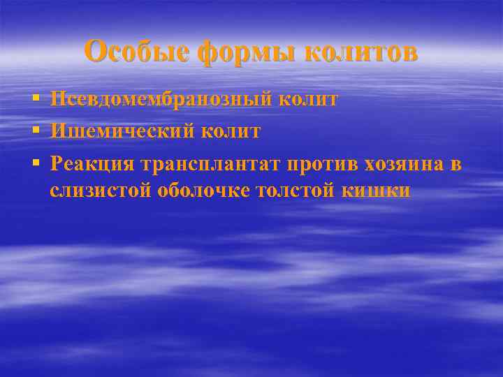Особые формы колитов § § § Псевдомембранозный колит Ишемический колит Реакция трансплантат против хозяина