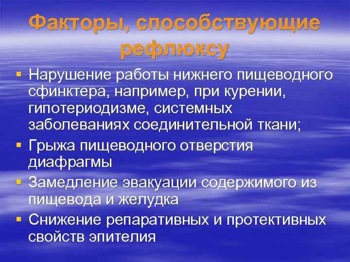 Факторы, способствующие рефлюксу § Нарушение работы нижнего пищеводного сфинктера, например, при курении, гипотериодизме, системных