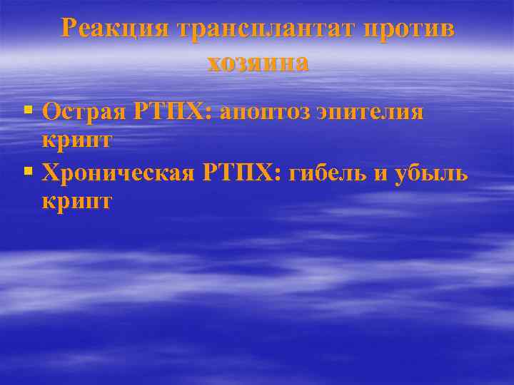 Реакция трансплантат против хозяина § Острая РТПХ: апоптоз эпителия крипт § Хроническая РТПХ: гибель