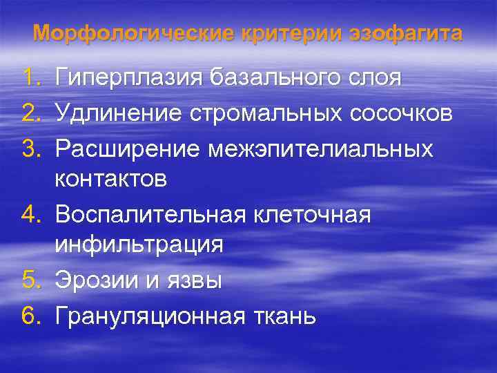 Морфологические критерии эзофагита 1. 2. 3. Гиперплазия базального слоя Удлинение стромальных сосочков Расширение межэпителиальных