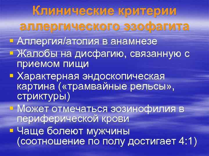 Клинические критерии аллергического эзофагита § Аллергия/атопия в анамнезе § Жалобы на дисфагию, связанную с