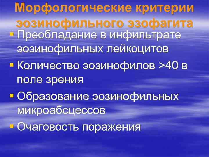 Морфологические критерии эозинофильного эзофагита § Преобладание в инфильтрате эозинофильных лейкоцитов § Количество эозинофилов >40