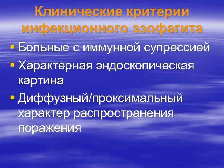 Клинические критерии инфекционного эзофагита § Больные с иммунной супрессией § Характерная эндоскопическая картина §