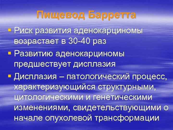 Пищевод Барретта § Риск развития аденокарциномы возрастает в 30 -40 раз § Развитию аденокарциномы