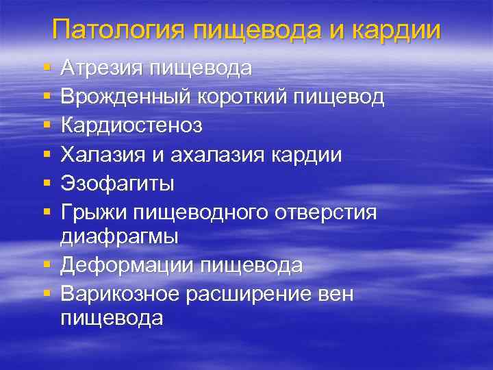 Патология пищевода и кардии § § § Атрезия пищевода Врожденный короткий пищевод Кардиостеноз Халазия