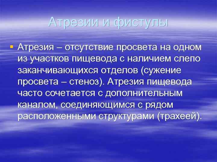 Атрезии и фистулы § Атрезия – отсутствие просвета на одном из участков пищевода с