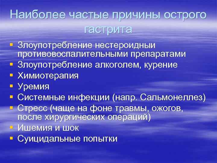 Осложнения острого гастрита. Наиболее частая причина острого гастрита. Острый гастрит этиология. Патогенез острого гастрита. Наиболее частой причиной острого гастрита является.