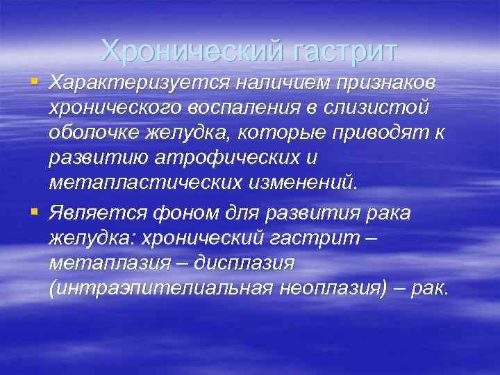 Хронический гастрит § Характеризуется наличием признаков хронического воспаления в слизистой оболочке желудка, которые приводят