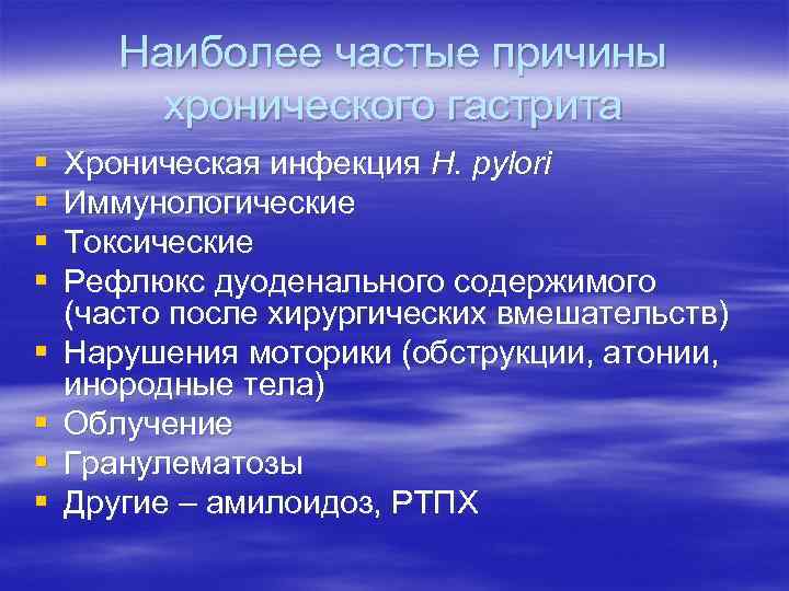 Наиболее частые причины хронического гастрита § § § § Хроническая инфекция H. pylori Иммунологические