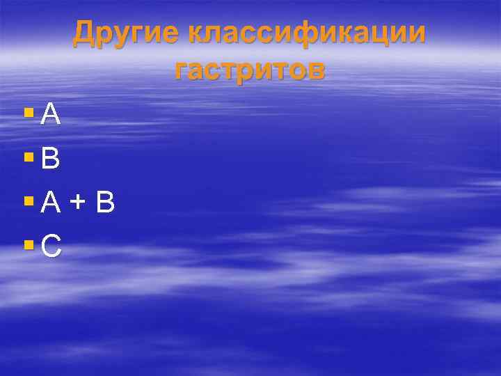 Другие классификации гастритов §А §В §А + В §С 