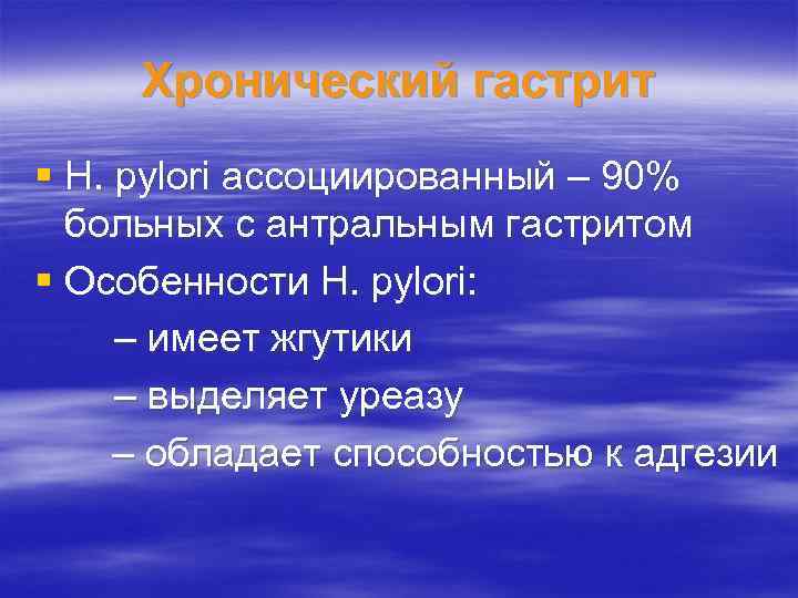 Хронический гастрит § H. pylori ассоциированный – 90% больных с антральным гастритом § Особенности
