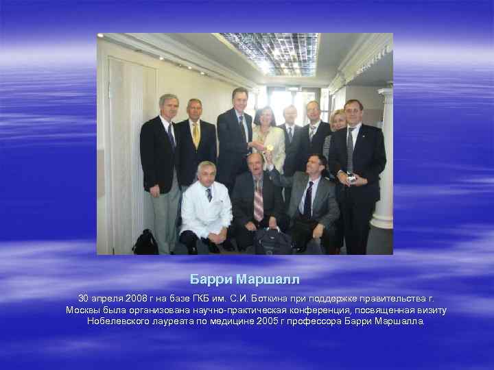 Барри Маршалл 30 апреля 2008 г на базе ГКБ им. С. И. Боткина при