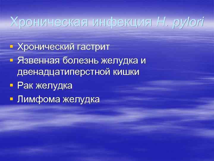 Хроническая инфекция H. pylori § Хронический гастрит § Язвенная болезнь желудка и двенадцатиперстной кишки
