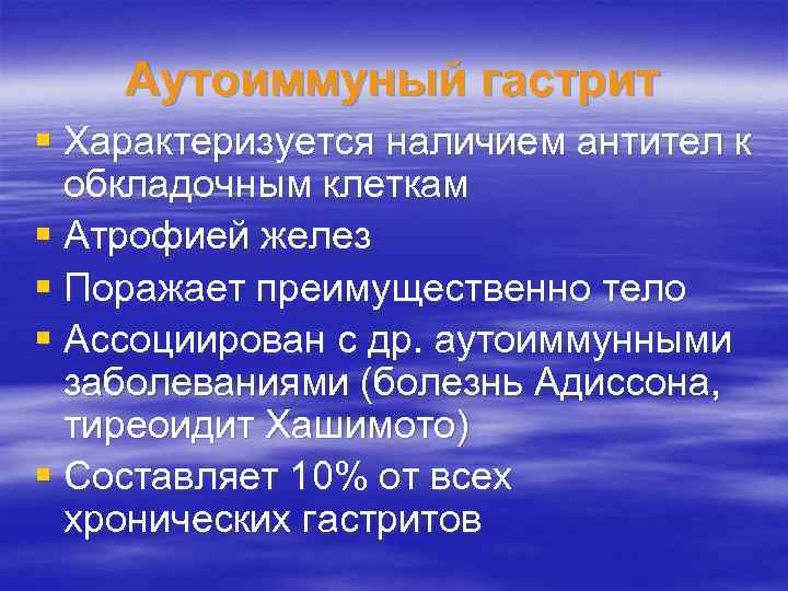 Аутоиммуный гастрит § Характеризуется наличием антител к обкладочным клеткам § Атрофией желез § Поражает