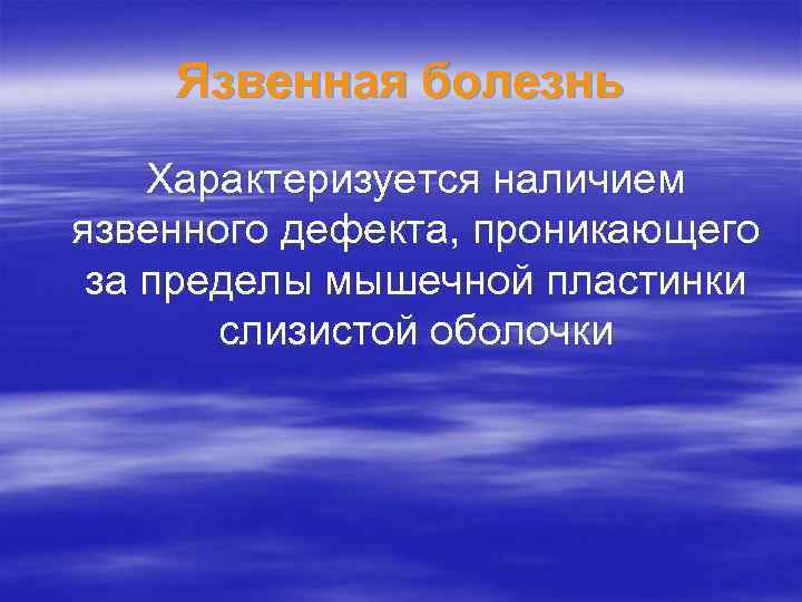 Язвенная болезнь Характеризуется наличием язвенного дефекта, проникающего за пределы мышечной пластинки слизистой оболочки 