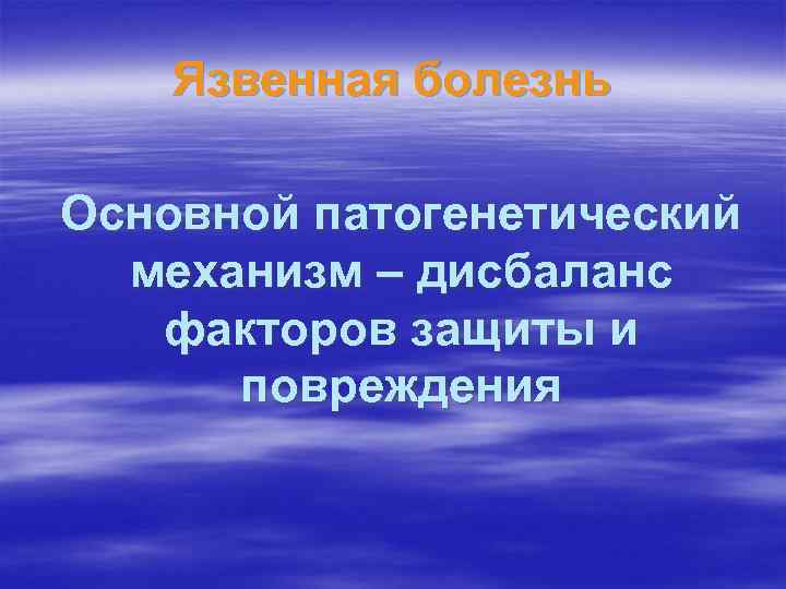Язвенная болезнь Основной патогенетический механизм – дисбаланс факторов защиты и повреждения 