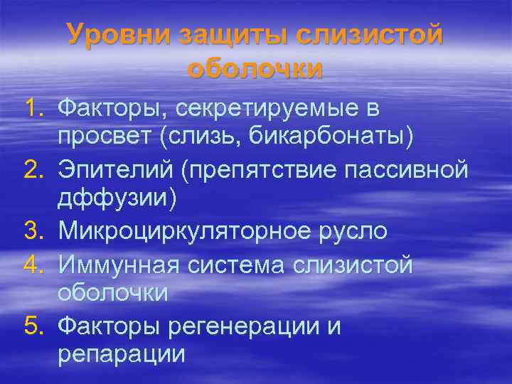 Уровни защиты слизистой оболочки 1. Факторы, секретируемые в просвет (слизь, бикарбонаты) 2. Эпителий (препятствие