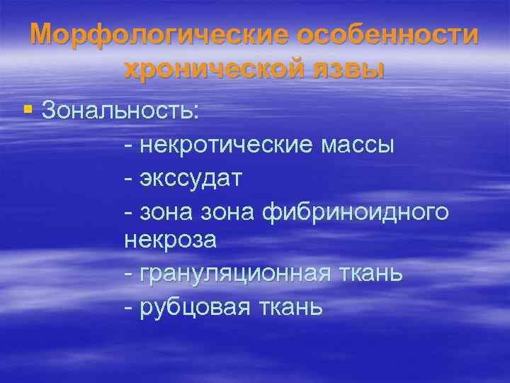 Морфологические особенности хронической язвы § Зональность: - некротические массы - экссудат - зона фибриноидного