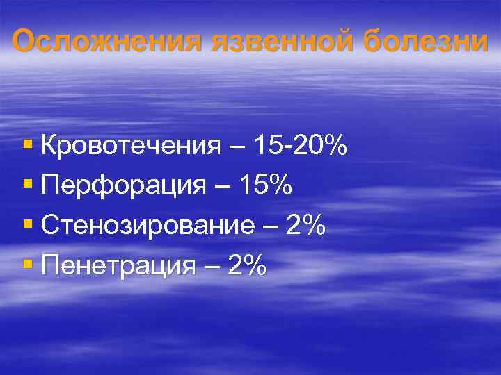 Осложнения язвенной болезни § Кровотечения – 15 -20% § Перфорация – 15% § Стенозирование