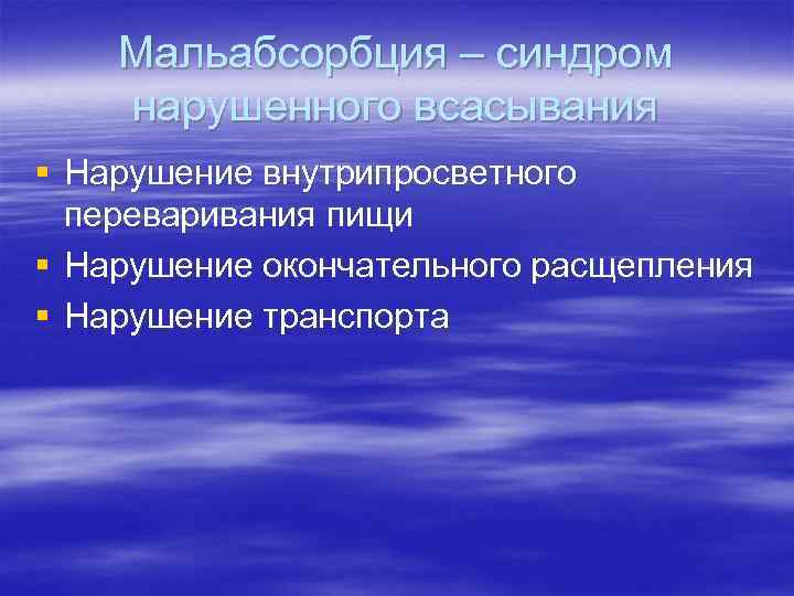 Мальабсорбция – синдром нарушенного всасывания § Нарушение внутрипросветного переваривания пищи § Нарушение окончательного расщепления