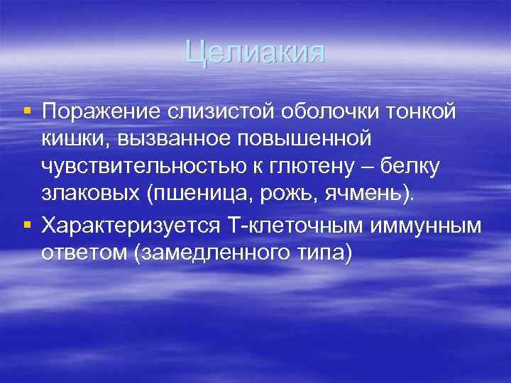 Целиакия § Поражение слизистой оболочки тонкой кишки, вызванное повышенной чувствительностью к глютену – белку
