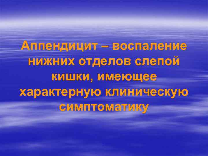 Аппендицит – воспаление нижних отделов слепой кишки, имеющее характерную клиническую симптоматику 