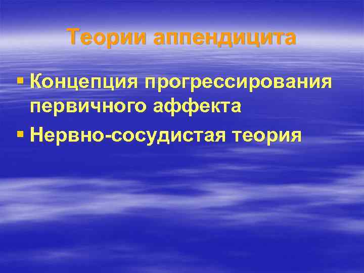 Теории аппендицита § Концепция прогрессирования первичного аффекта § Нервно-сосудистая теория 