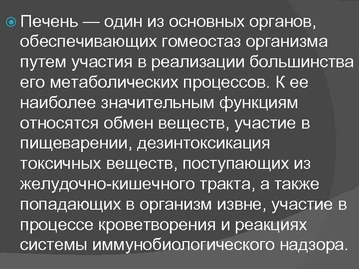  Печень — один из основных органов, обеспечивающих гомеостаз организма путем участия в реализации