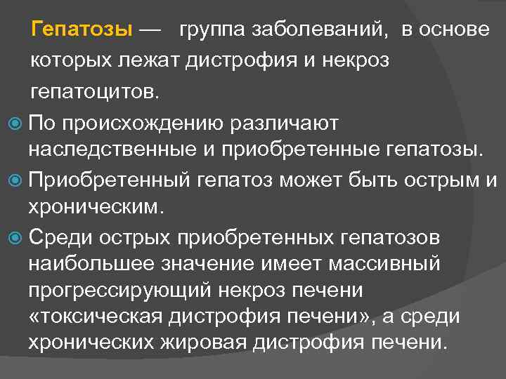 Гепатозы — группа заболеваний, в основе которых лежат дистрофия и некроз гепатоцитов. По происхождению