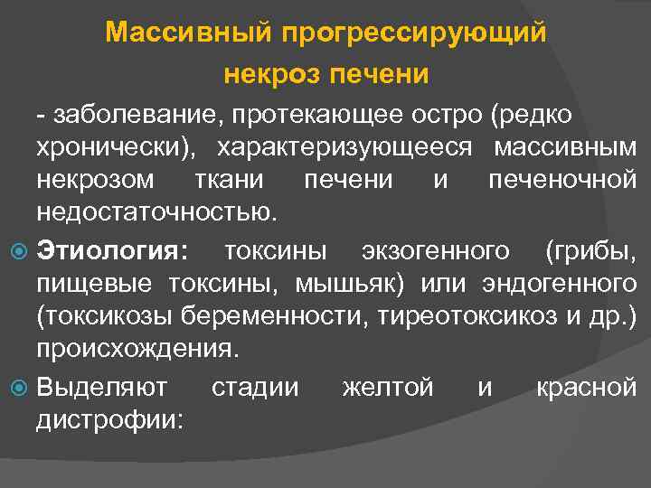 Массивный прогрессирующий некроз печени заболевание, протекающее остро (редко хронически), характеризующееся массивным некрозом ткани печени